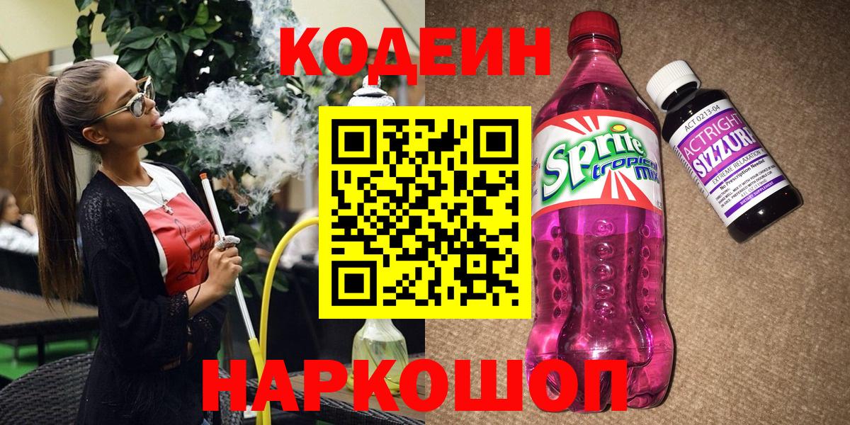 Codein напиток Lean (лин) Белгород