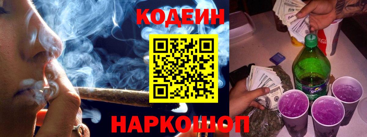 Белгород  Кодеиновый сироп Lean Purple Drank  Codein напиток Lean (лин)  Вход с VPN 